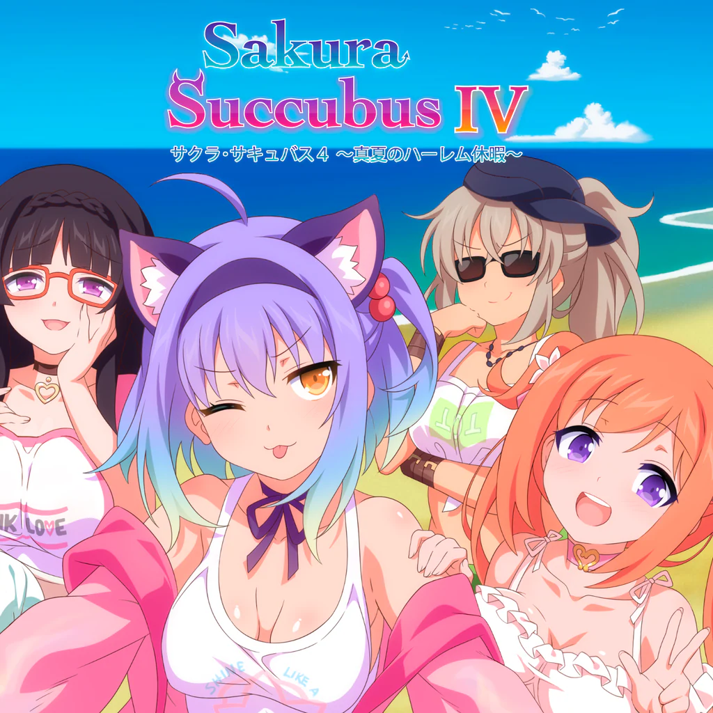 サクラ･サキュバス４ ～真夏のハーレム休暇～  PS4 & PS5