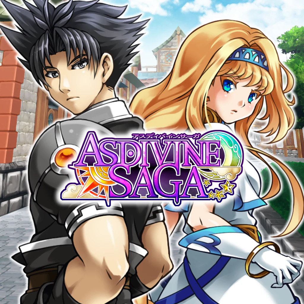 アスディバインサーガ