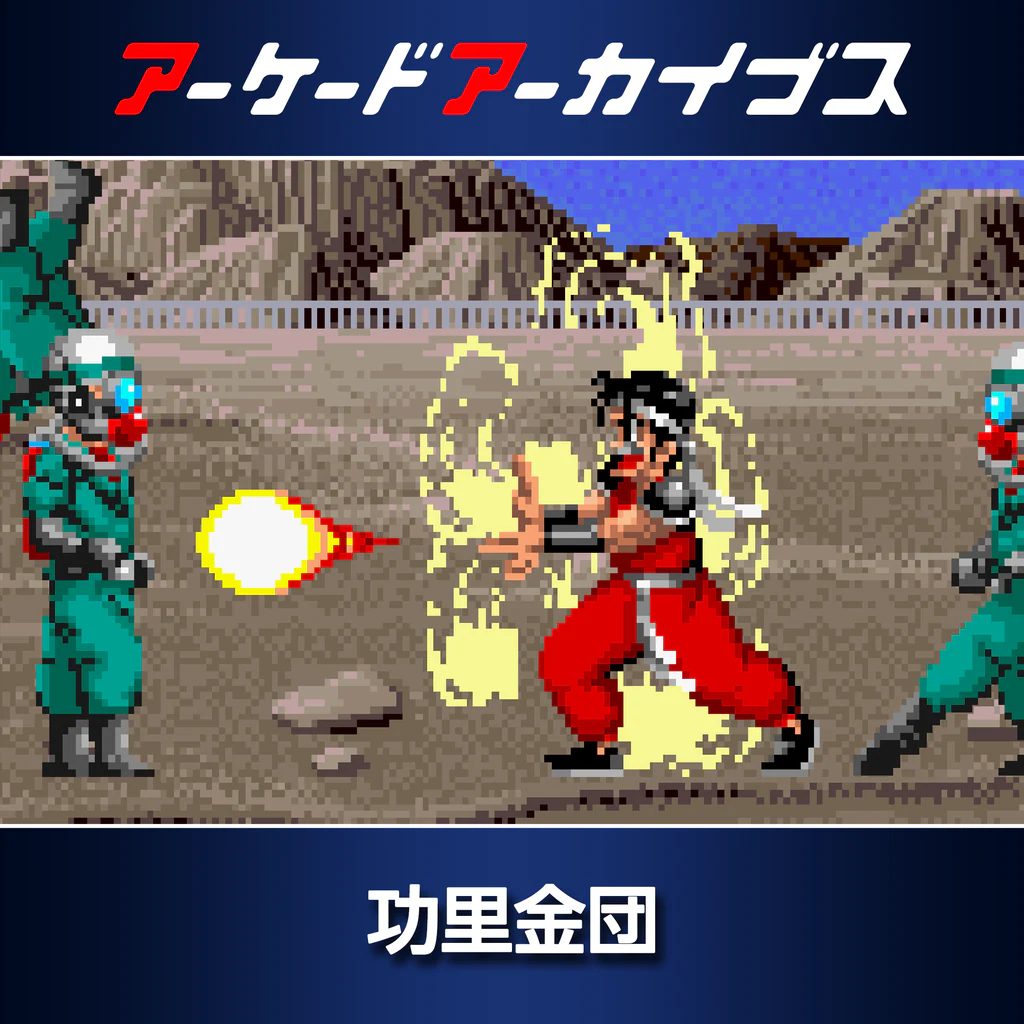 アーケードアーカイブス 功里金団