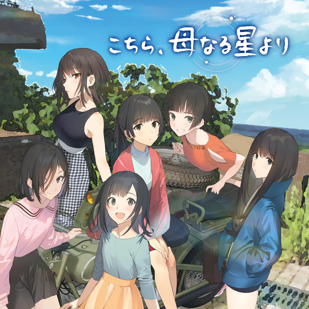 こちら、母なる星より