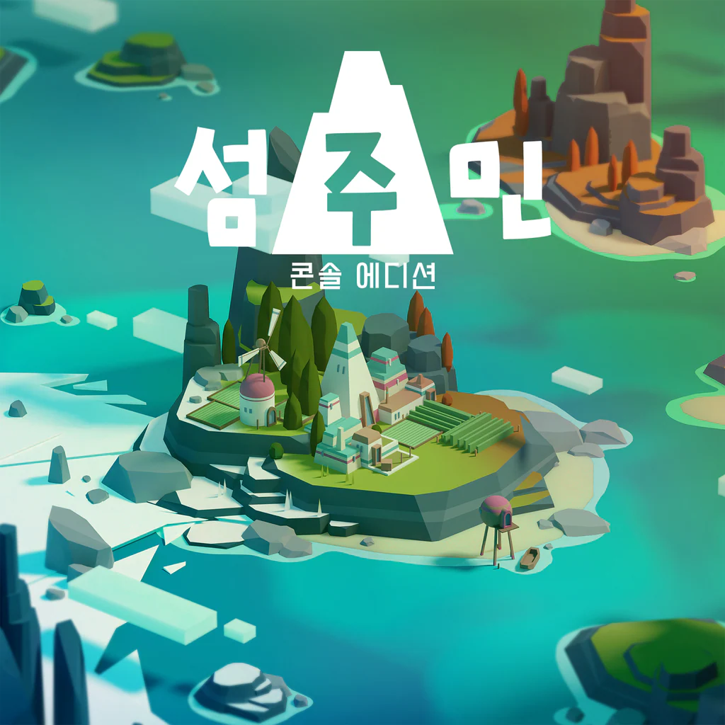 섬주민: 콘솔 에디션