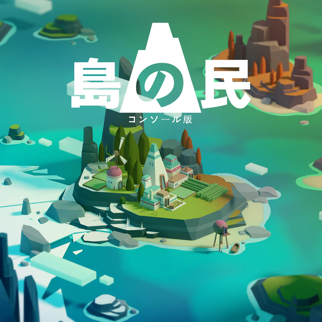 島の民: コンソール版