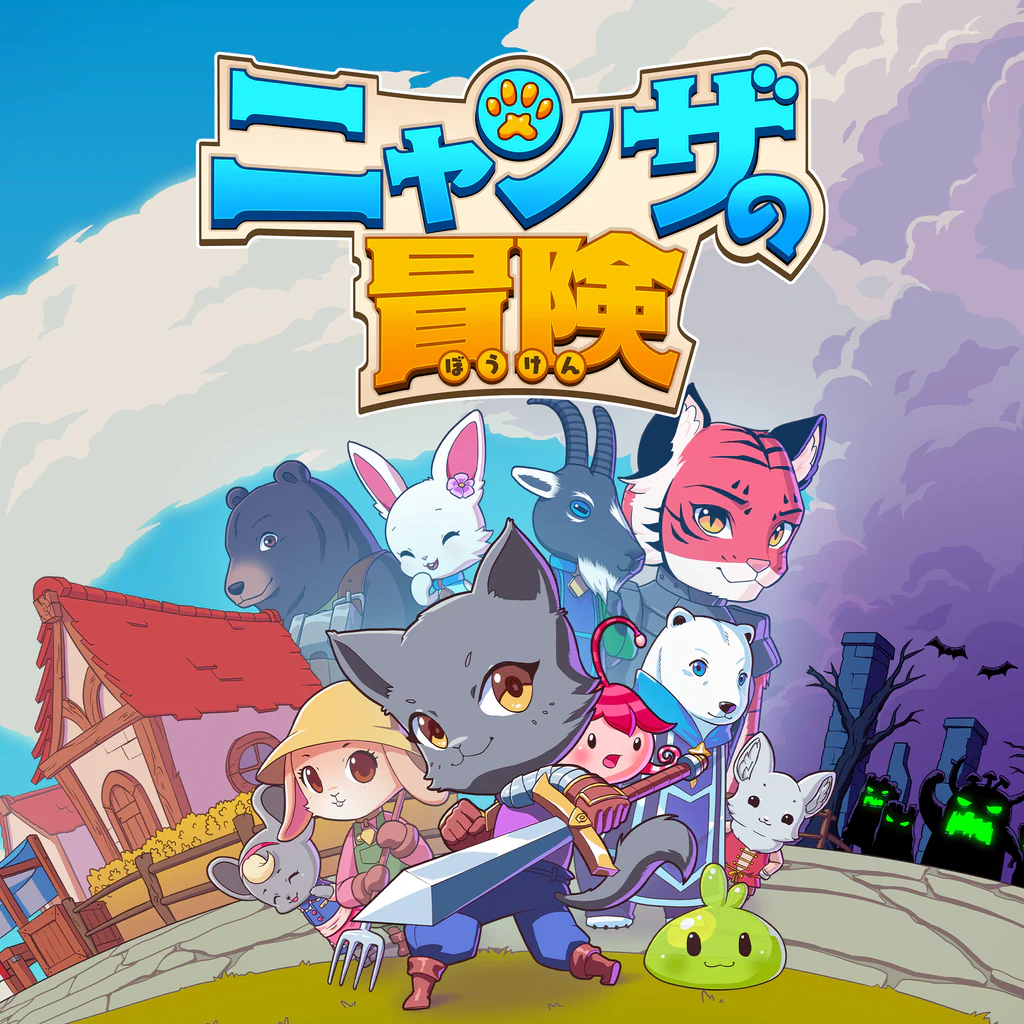 ニャンザの冒険