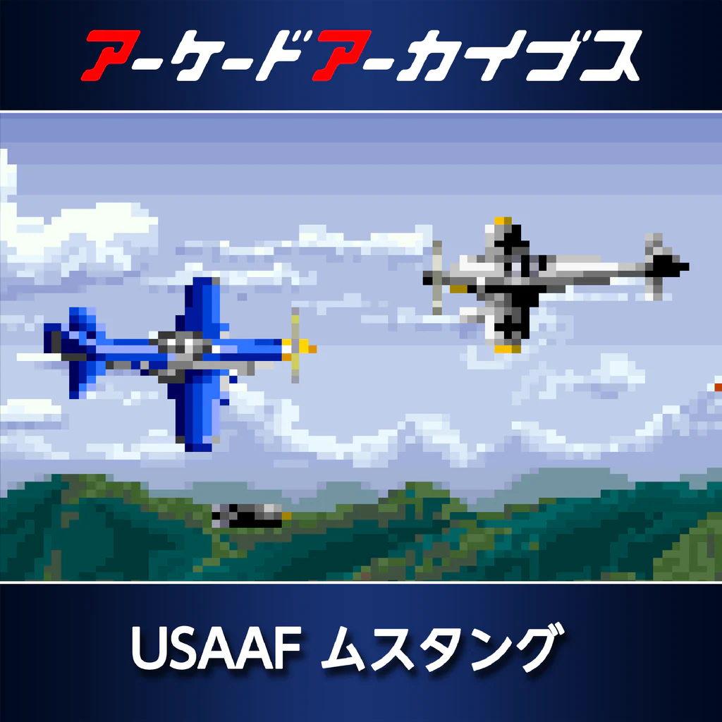 アーケードアーカイブス USAAF ムスタング