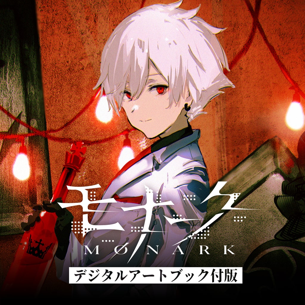 モナーク／Monark デジタルアートブック付版
