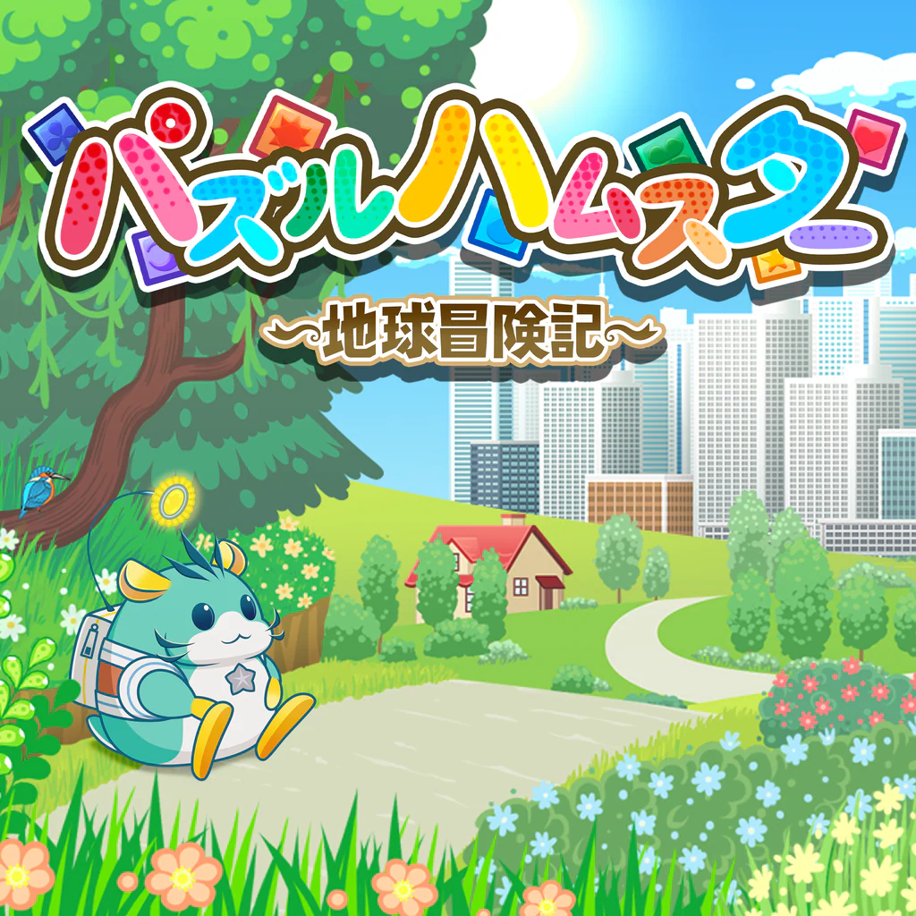 パズルハムスター ～地球冒険記～