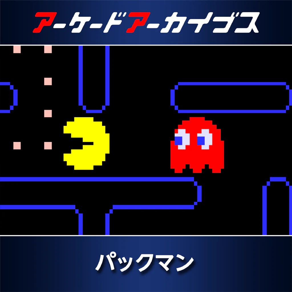 アーケードアーカイブス パックマン