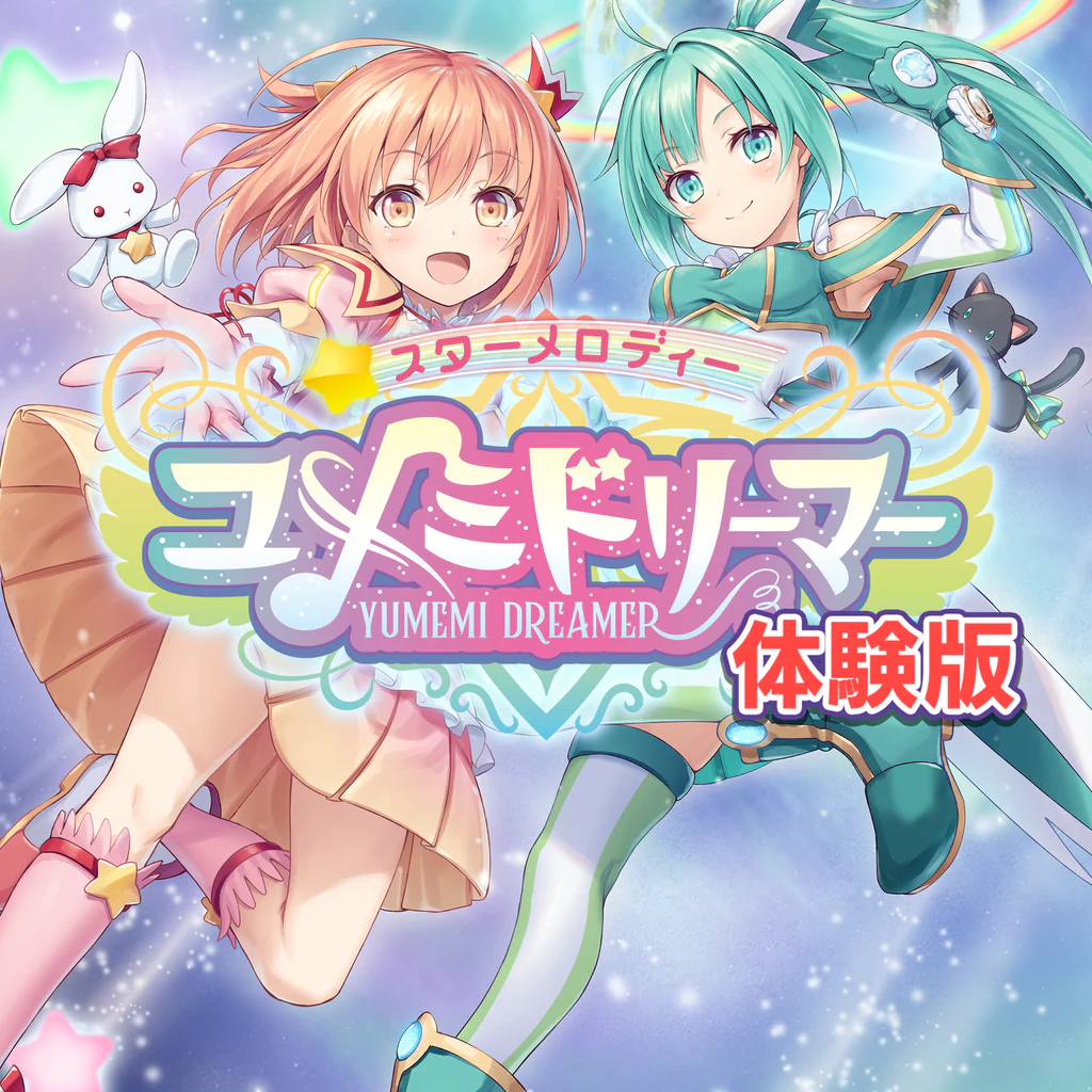 スターメロディー ユメミドリーマー 体験版（１話２話収録）