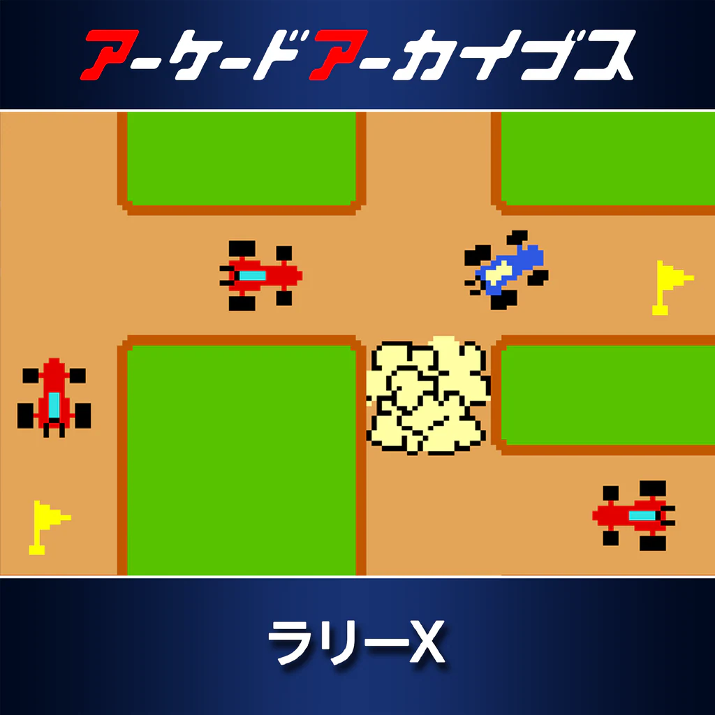 アーケードアーカイブス ラリーX