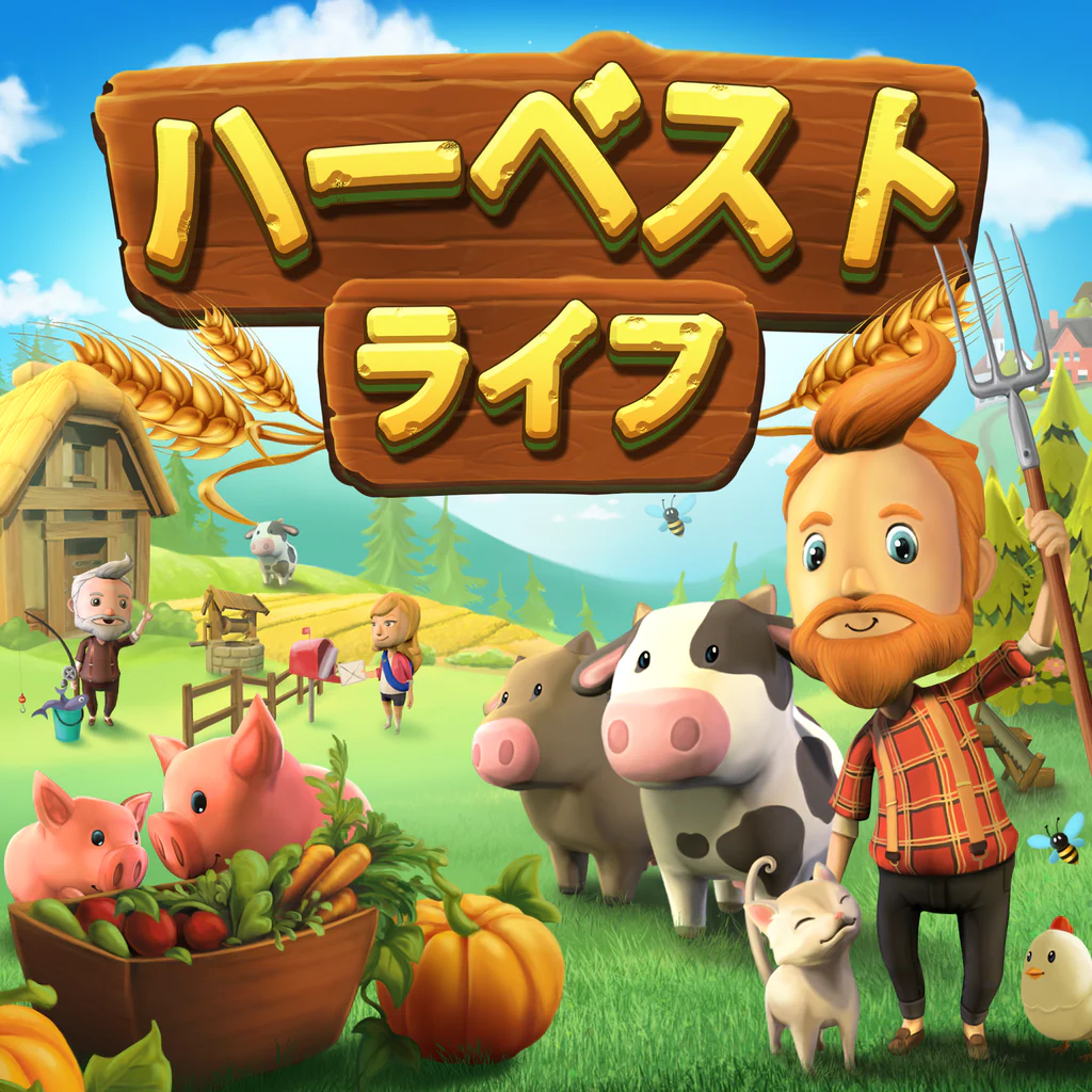 ハーベスト ライフ