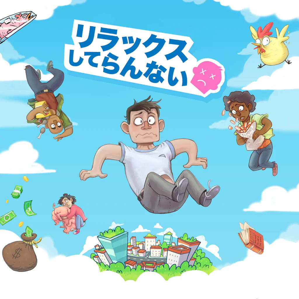 リラックスしてらんない