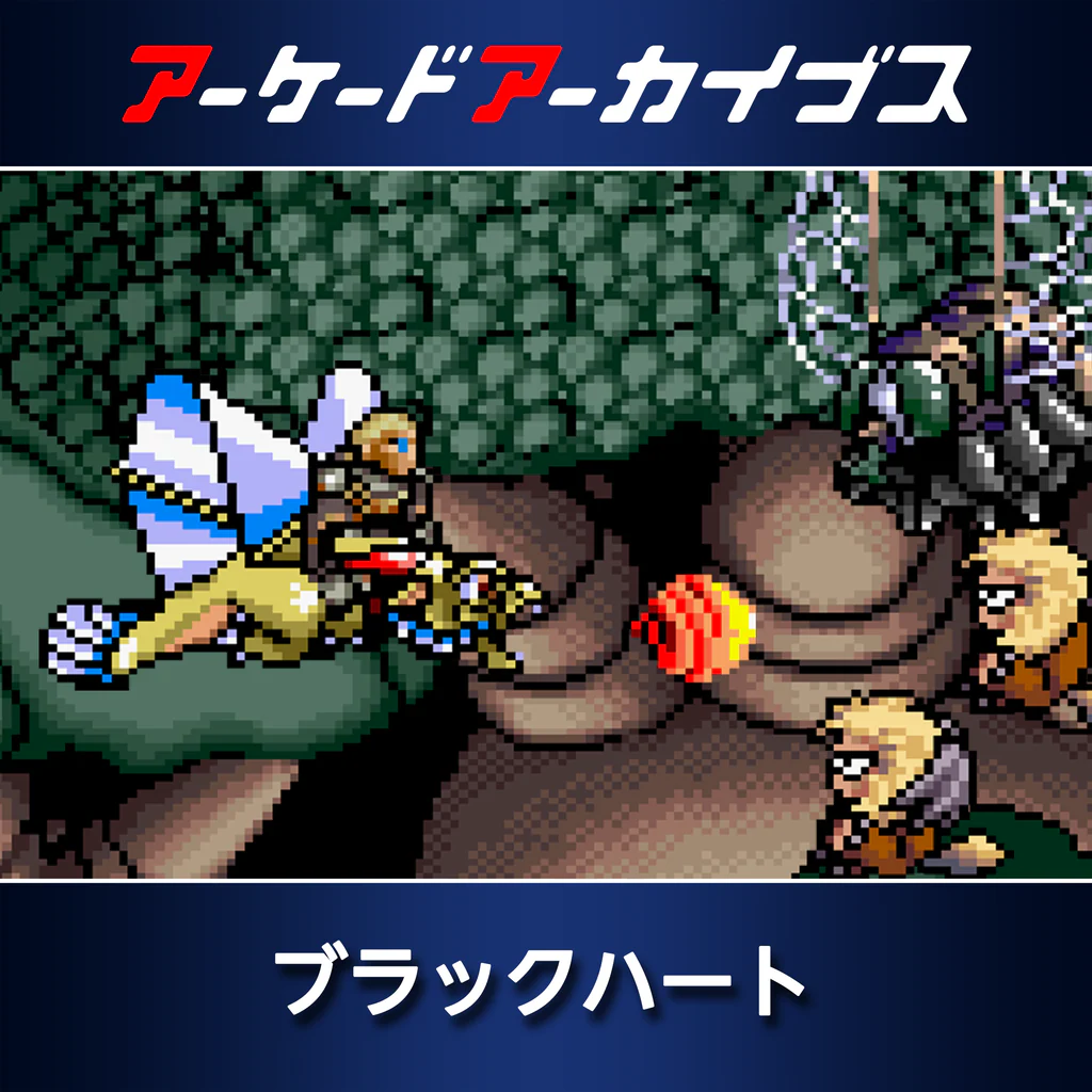 アーケードアーカイブス ブラックハート