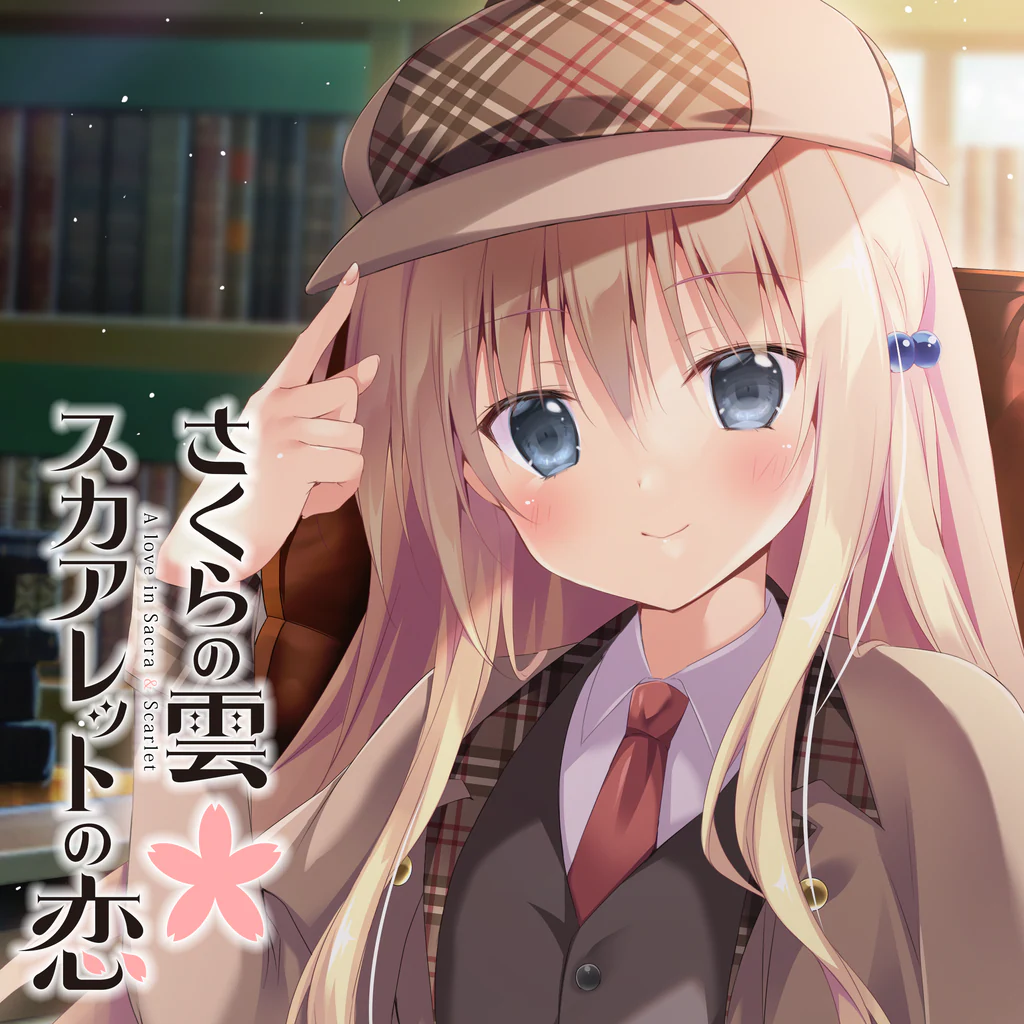 さくらの雲＊スカアレットの恋