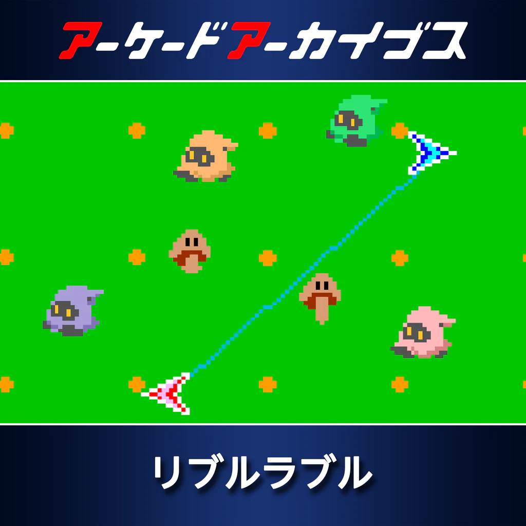 アーケードアーカイブス リブルラブル