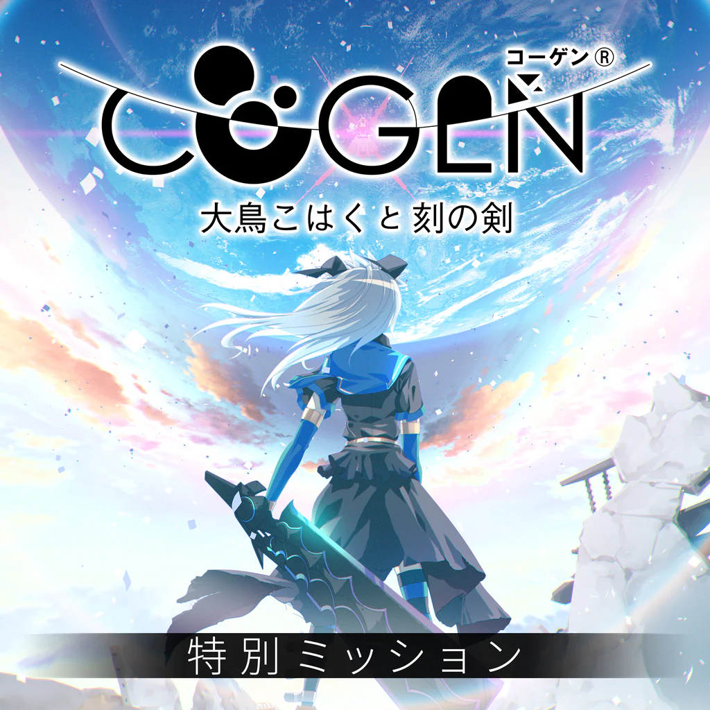 COGEN: 大鳥こはくと刻の剣・特別ミッション (体験版)