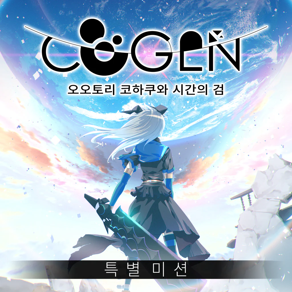 COGEN: 오오토리 코하쿠와 시간의 검 특별 미션 (체험판) (영어, 일본어)