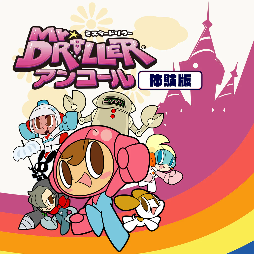 「ミスタードリラーアンコール」体験版