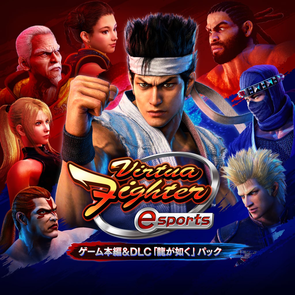 Virtua Fighter esports ゲーム本編＆DLC「龍が如く」パック