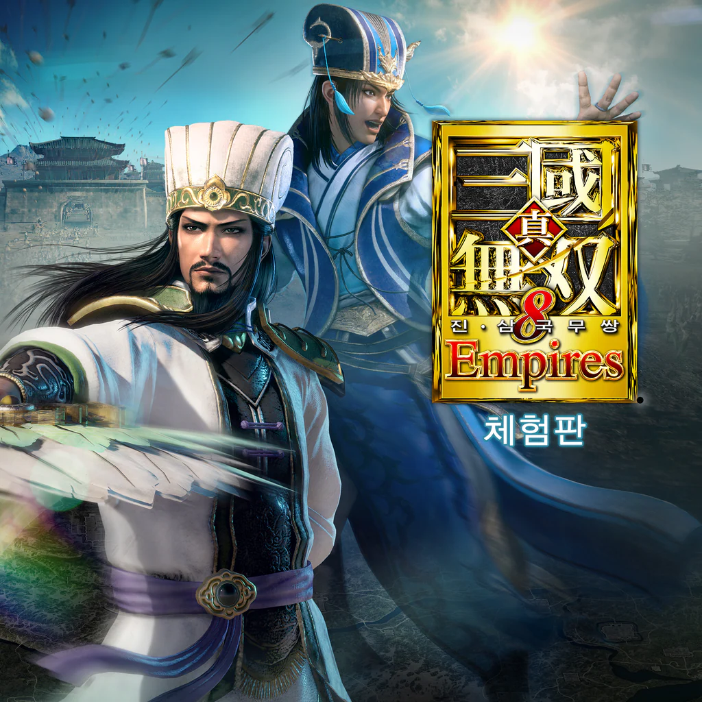 (체험판)진·삼국무쌍8 Empires (중국어(간체자), 한국어, 일본어, 중국어(번체자))