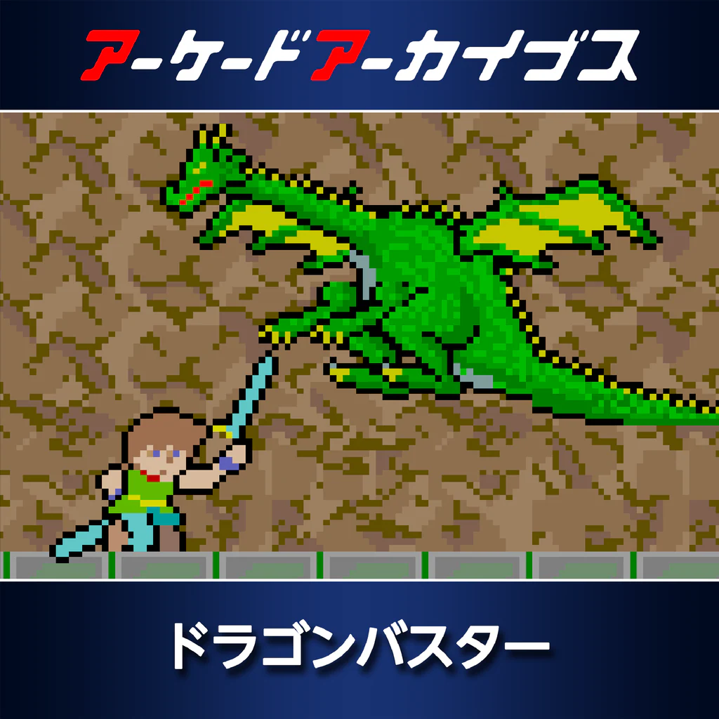 アーケードアーカイブス ドラゴンバスター