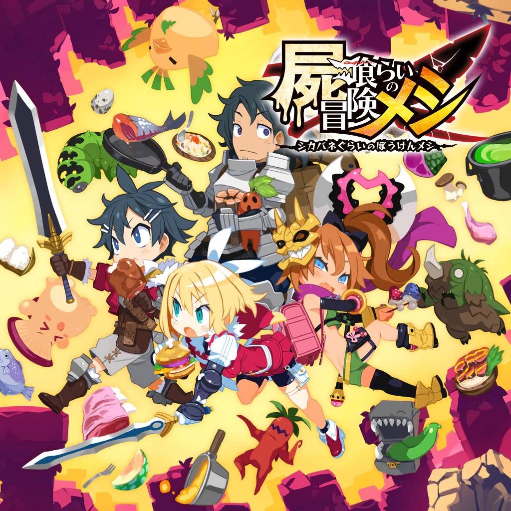 屍喰らいの冒険メシ
