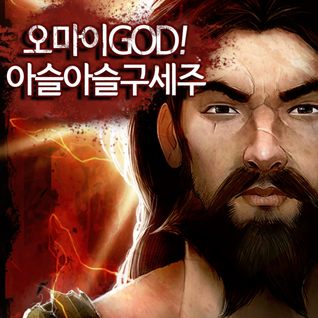 오마이GOD!아슬아슬구세주 (한국어, 영어, 일본어)