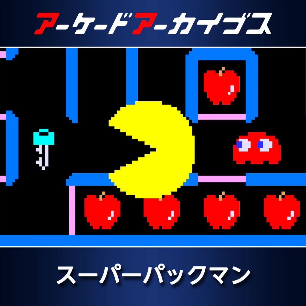 アーケードアーカイブス スーパーパックマン