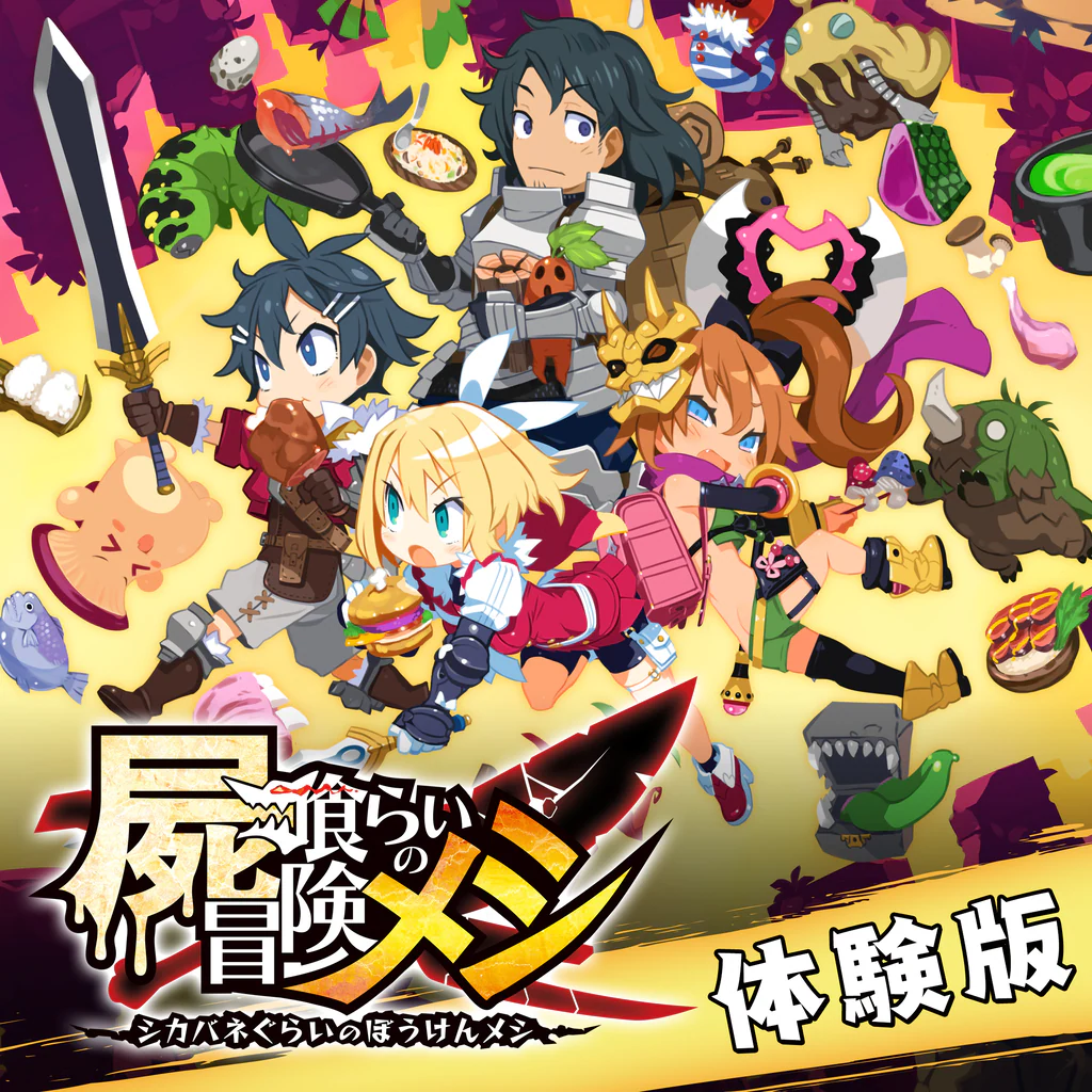 屍喰らいの冒険メシ 体験版