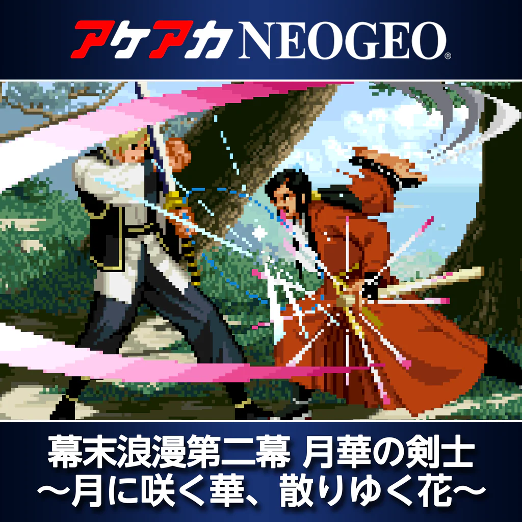 アケアカNEOGEO 幕末浪漫第二幕 月華の剣士　〜月に咲く華、散りゆく花〜