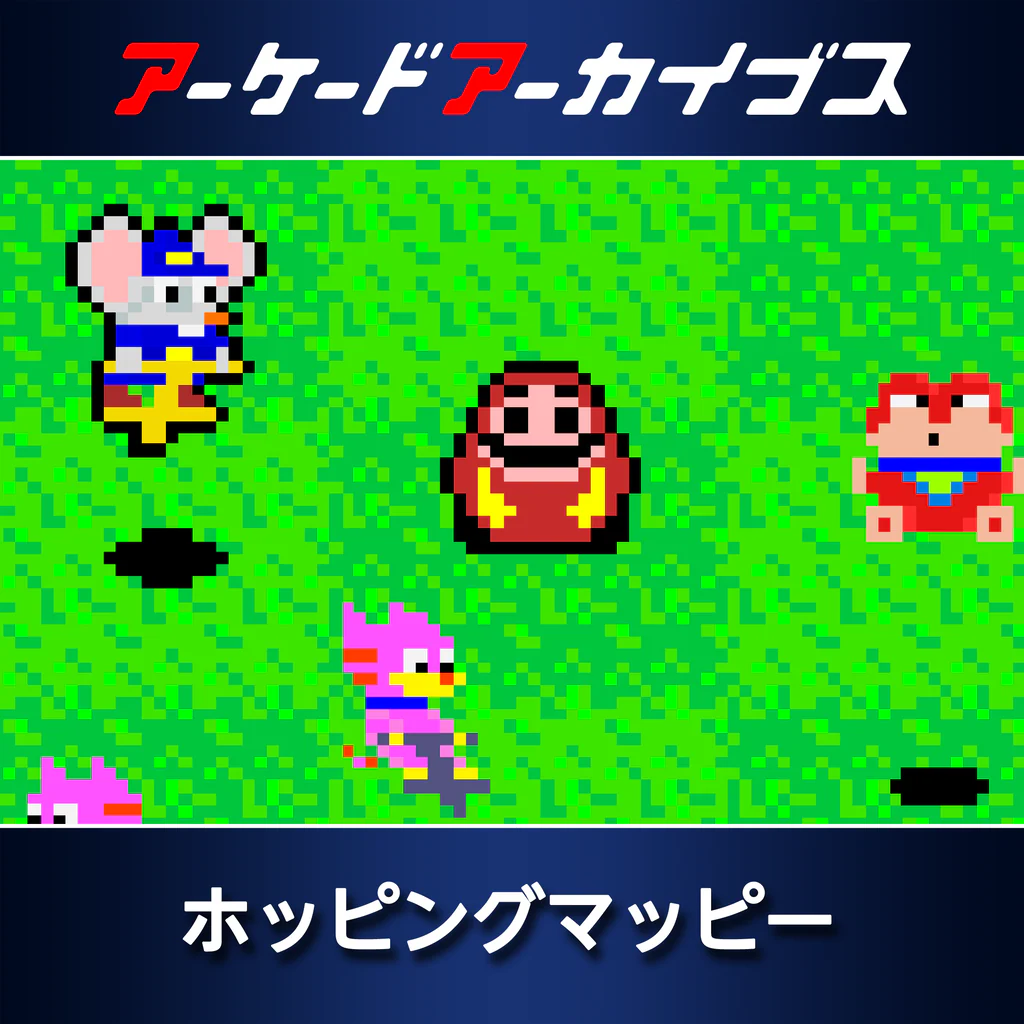 アーケードアーカイブス ホッピングマッピー