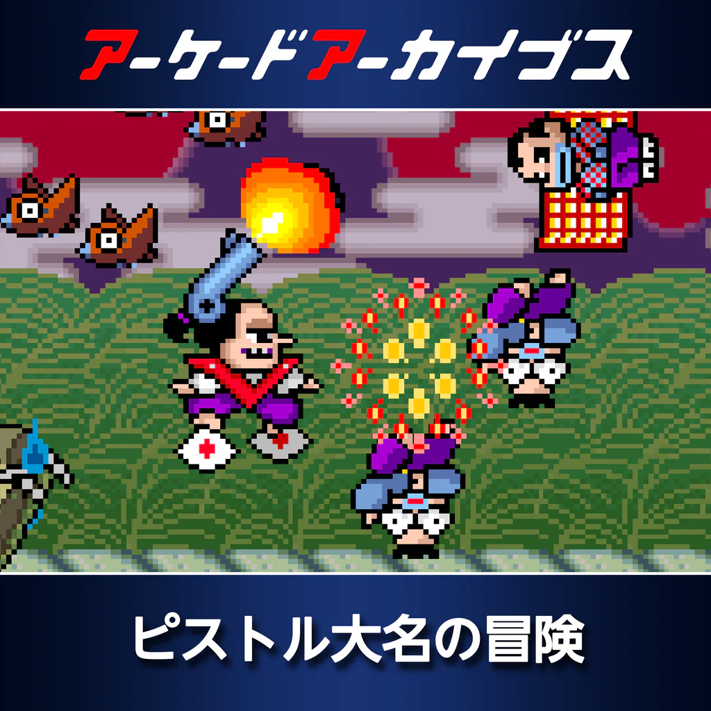 アーケードアーカイブス ピストル大名の冒険
