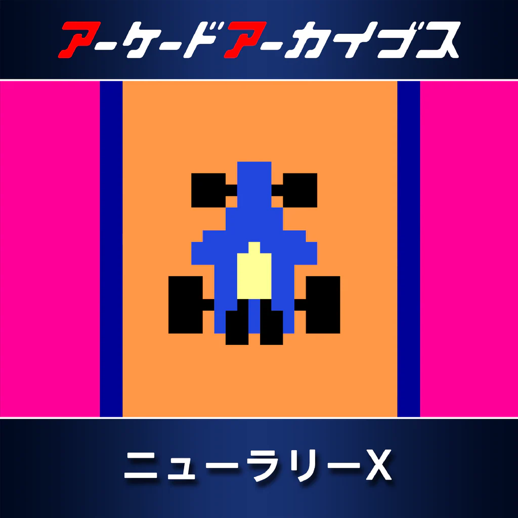 アーケードアーカイブス ニューラリーX