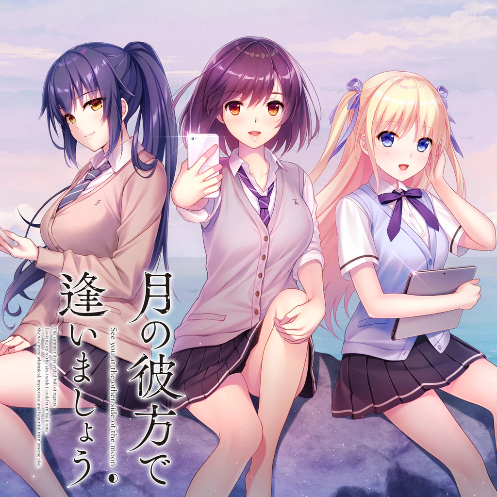 月の彼方で逢いましょう