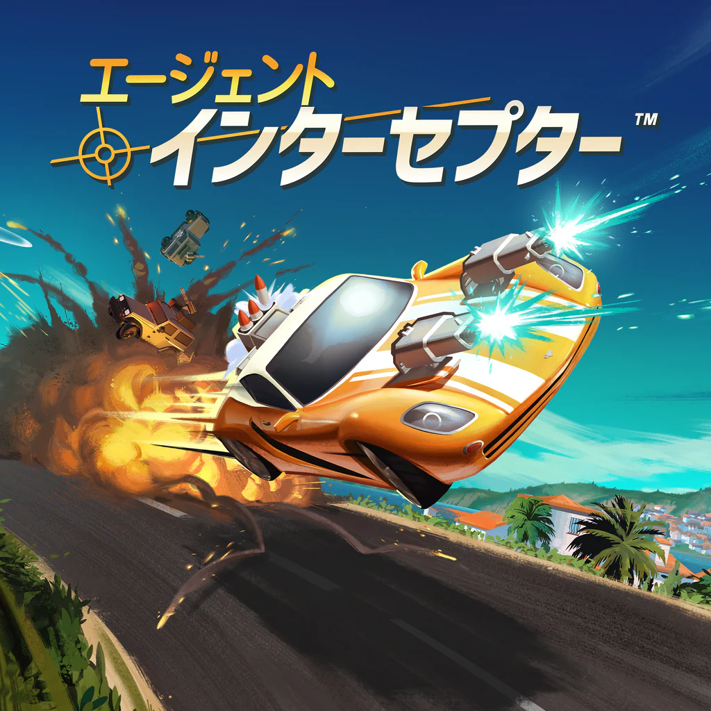 エージェント・インターセプター PS4 & PS5