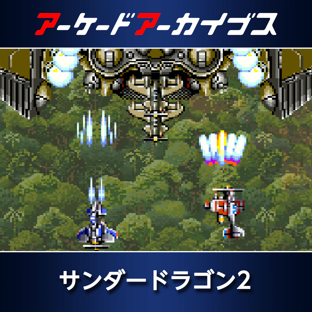 アーケードアーカイブス サンダードラゴン2