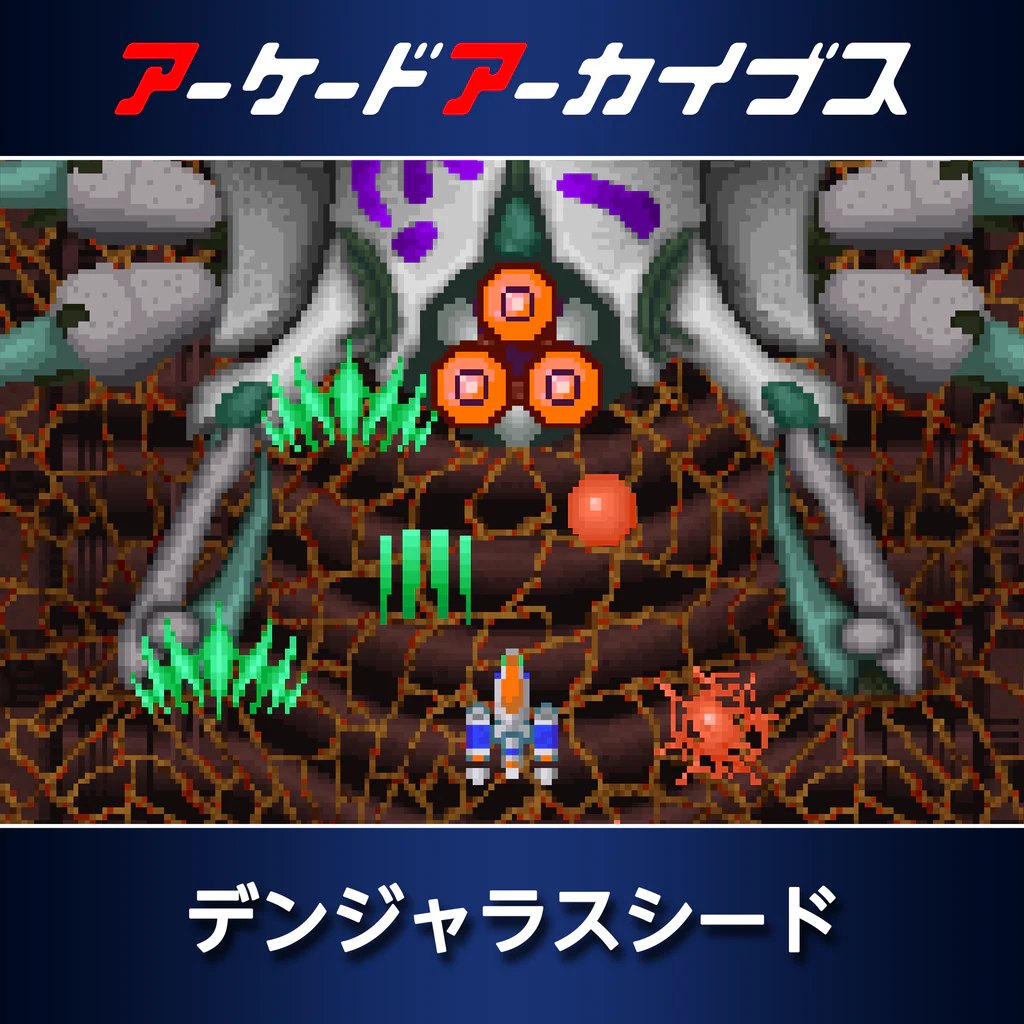 アーケードアーカイブス デンジャラスシード