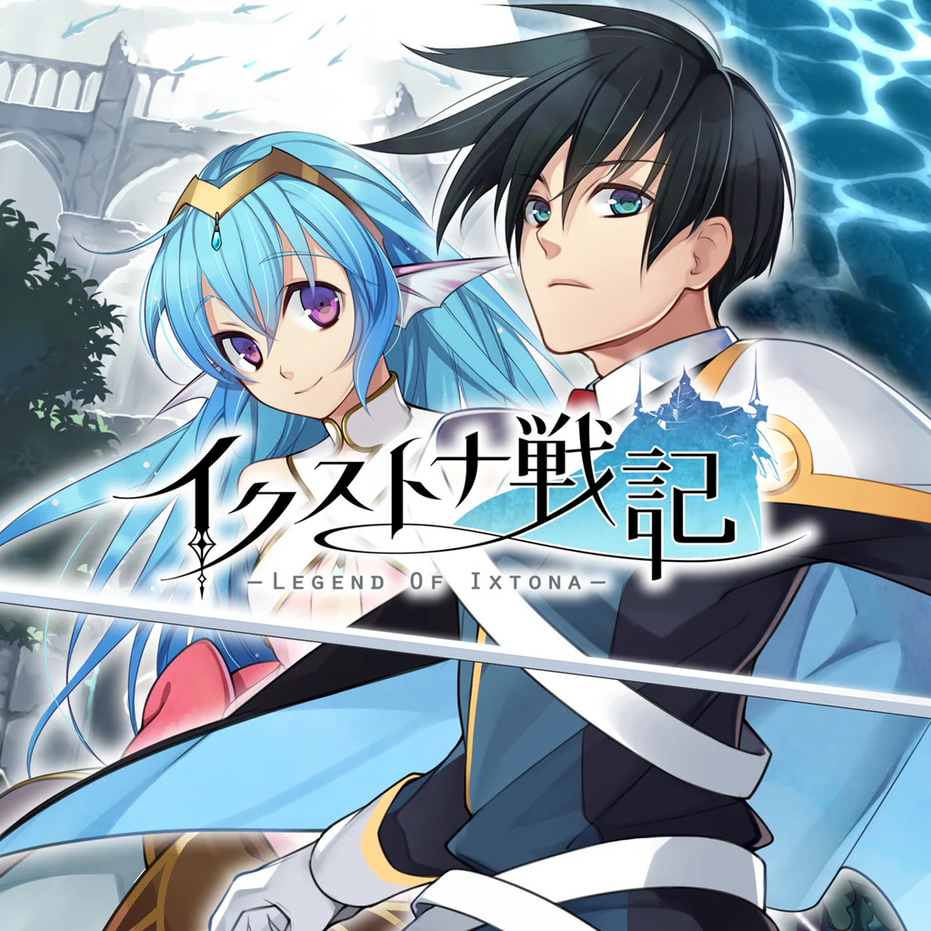 イクストナ戦記