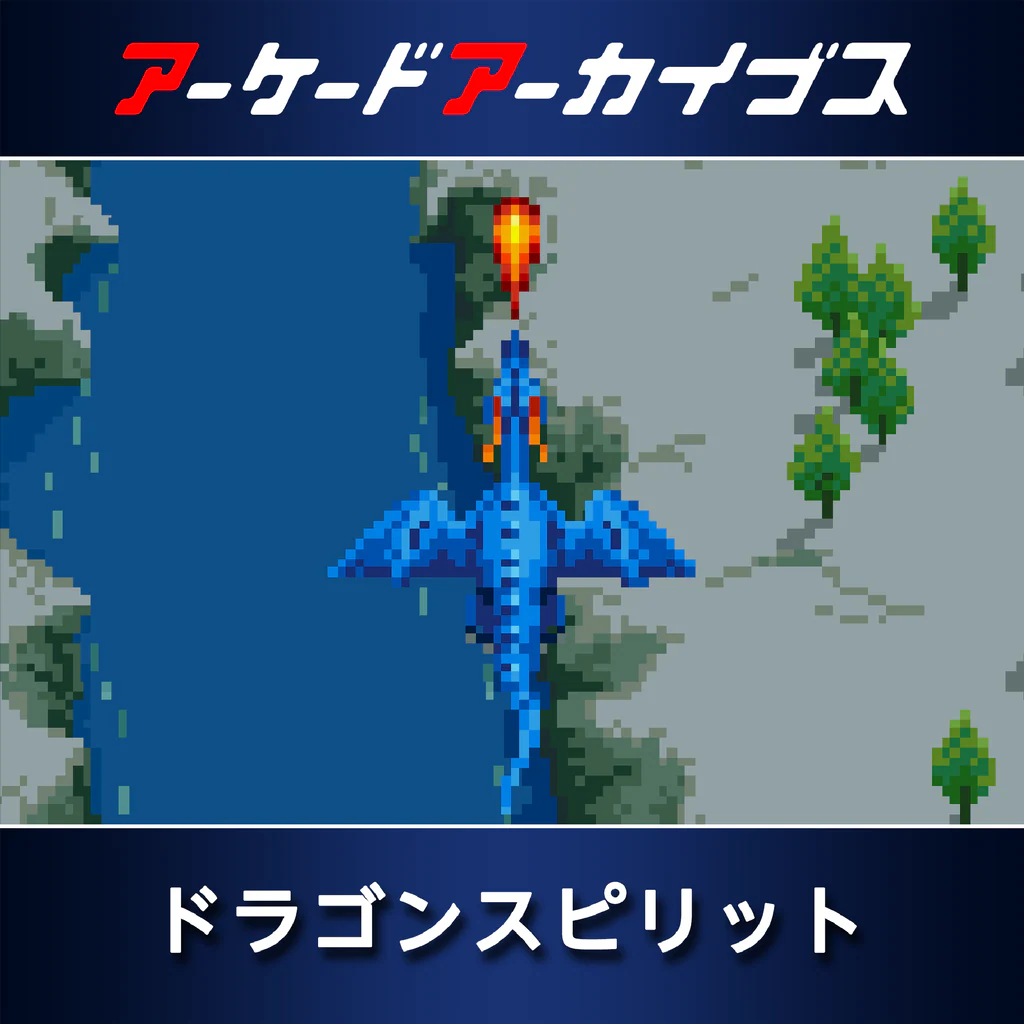 アーケードアーカイブス ドラゴンスピリット