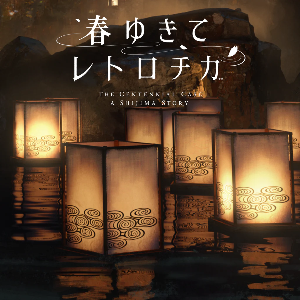 春ゆきてレトロチカ PS4＆PS5