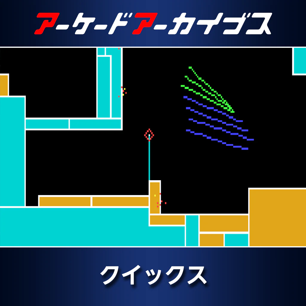 アーケードアーカイブス クイックス