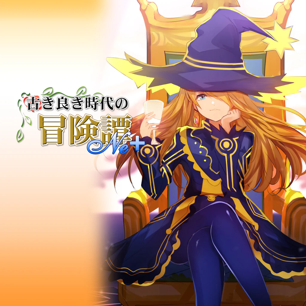 古き良き時代の冒険譚 Ne+