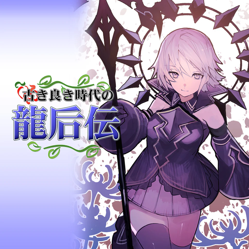 古き良き時代の龍后伝