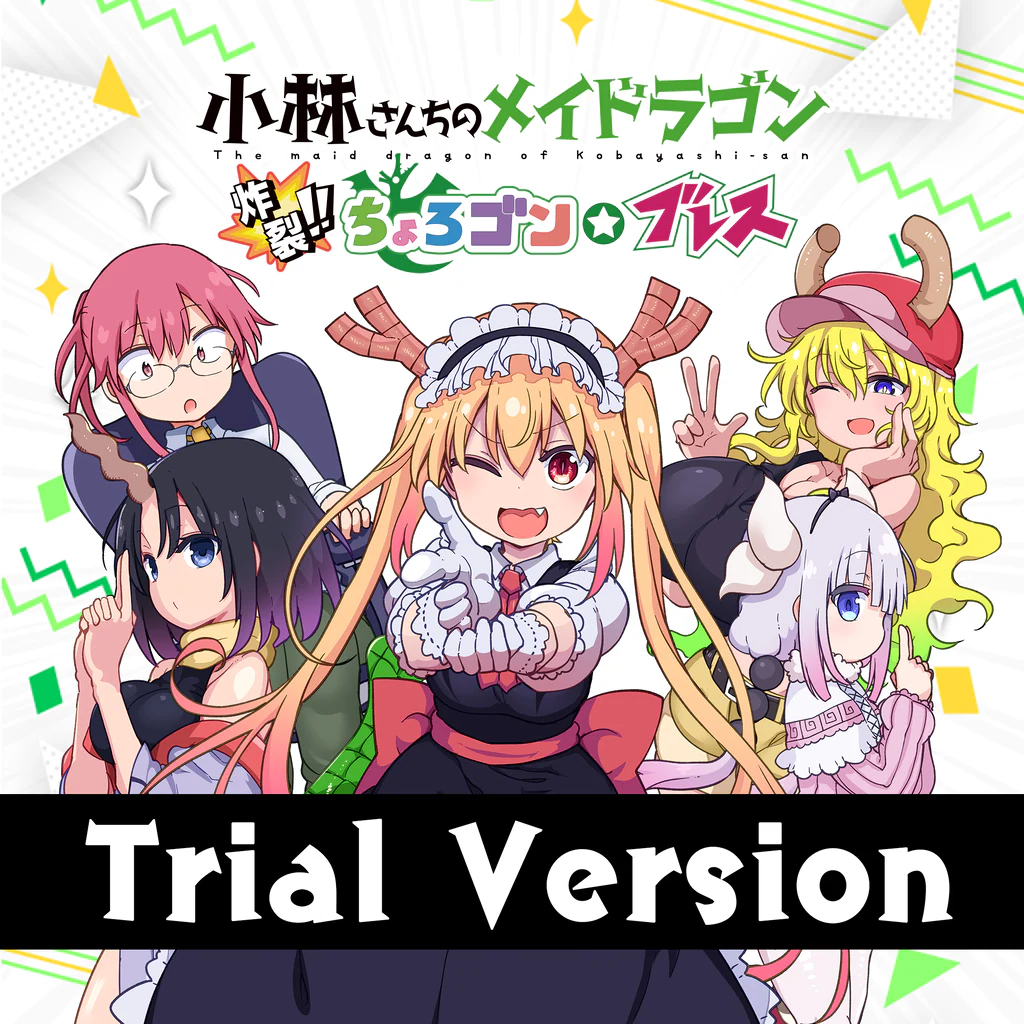 【体験版】小林さんちのメイドラゴン　炸裂!!ちょろゴン☆ブレス