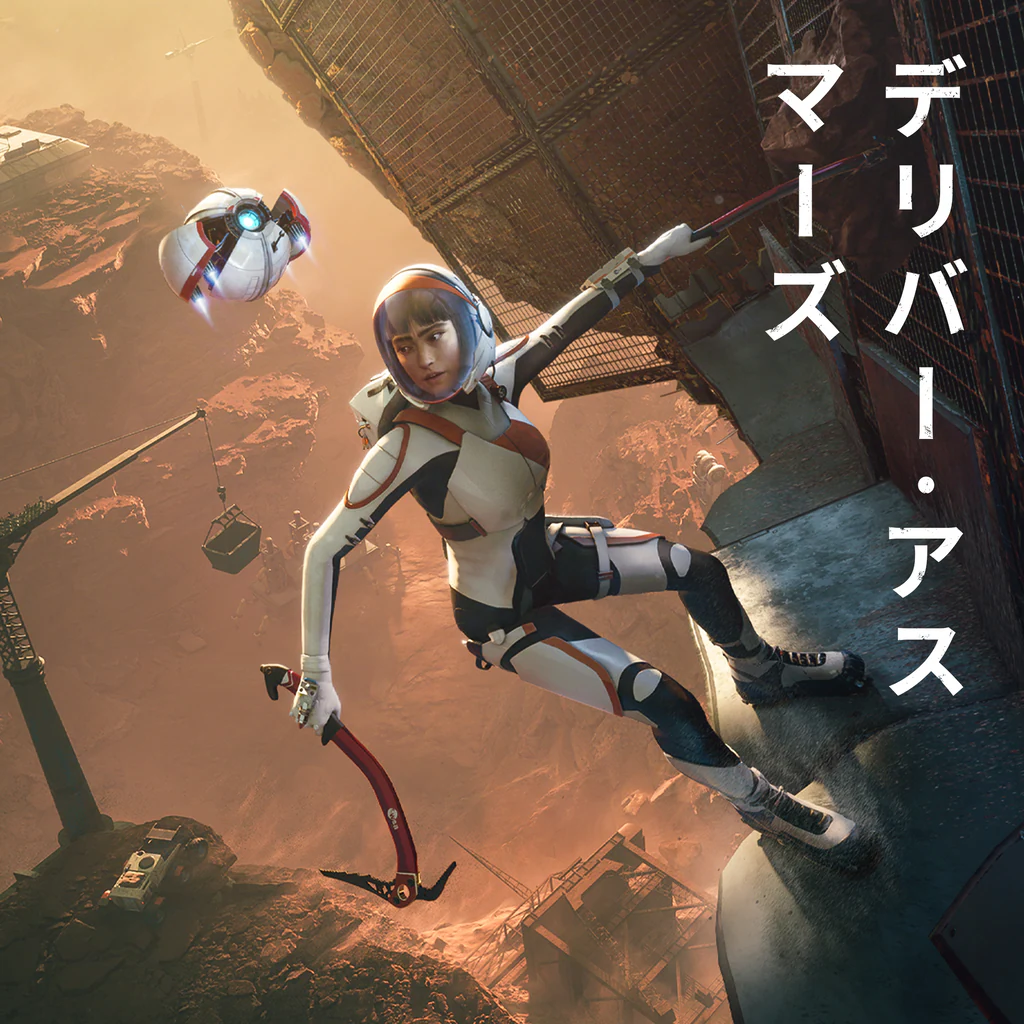 デリバー アス マーズ PS4 & PS5