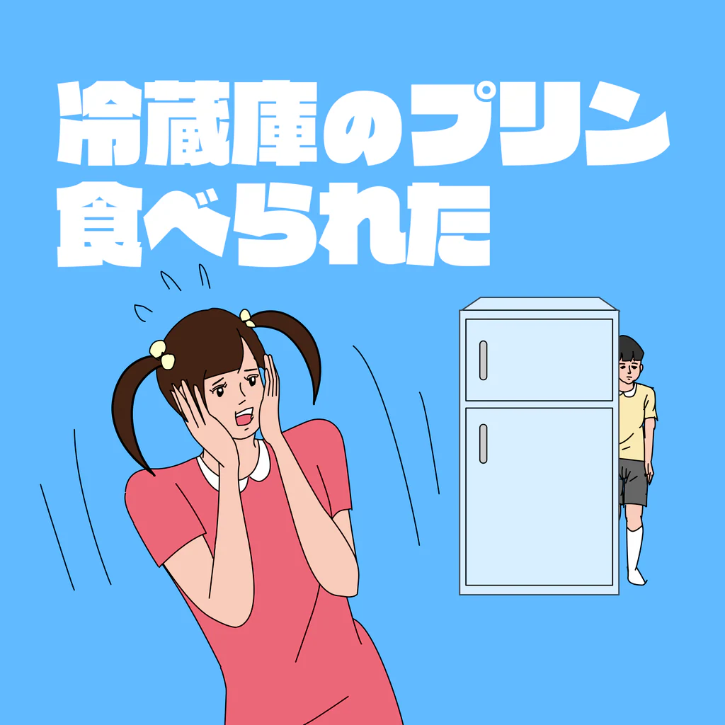 冷蔵庫のプリン食べられた