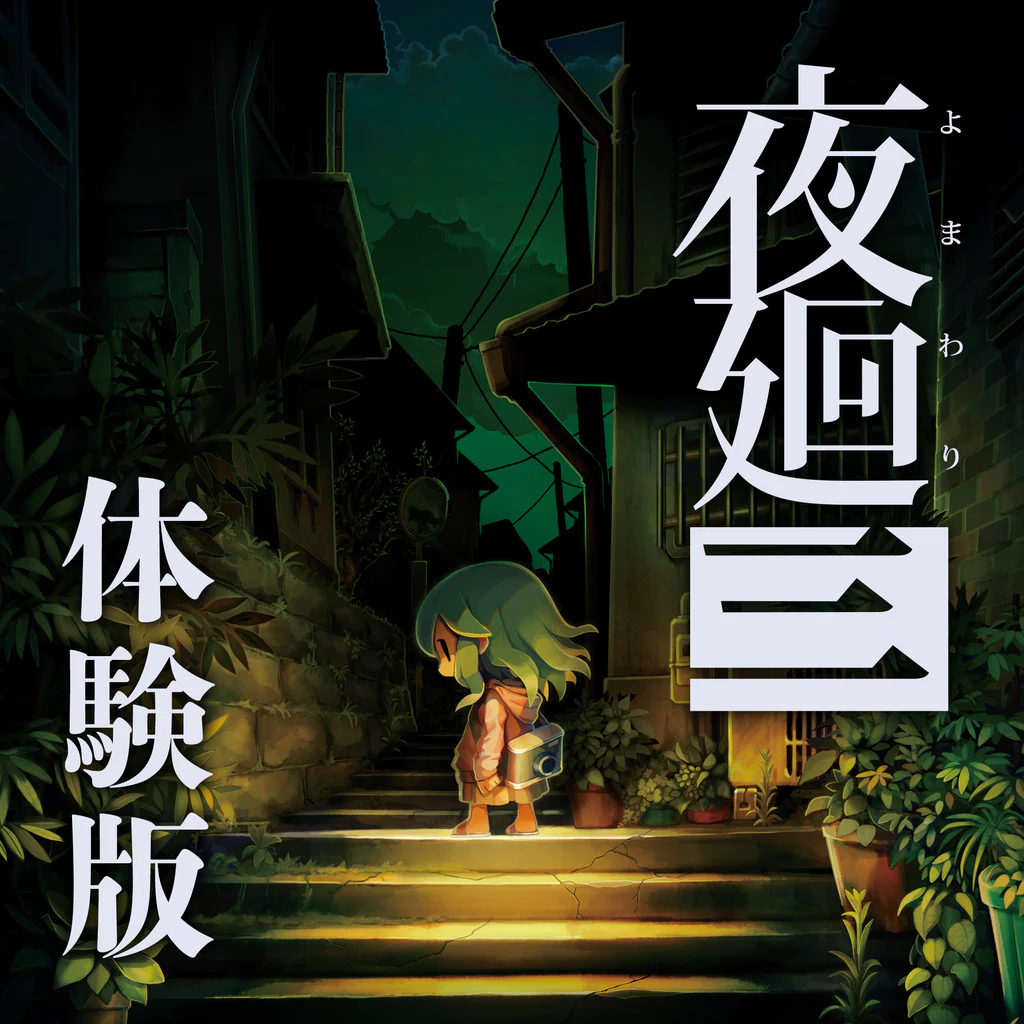 夜廻三 体験版