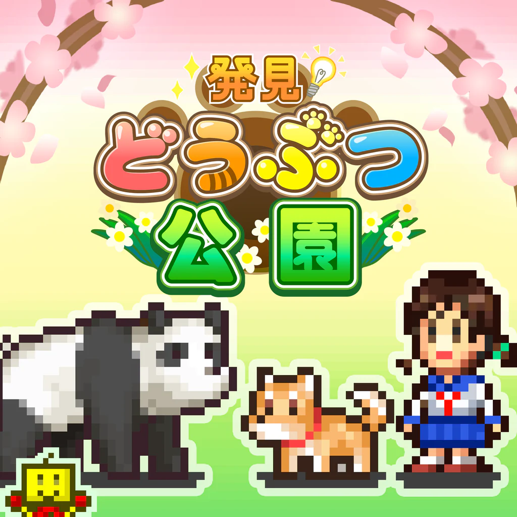 発見どうぶつ公園