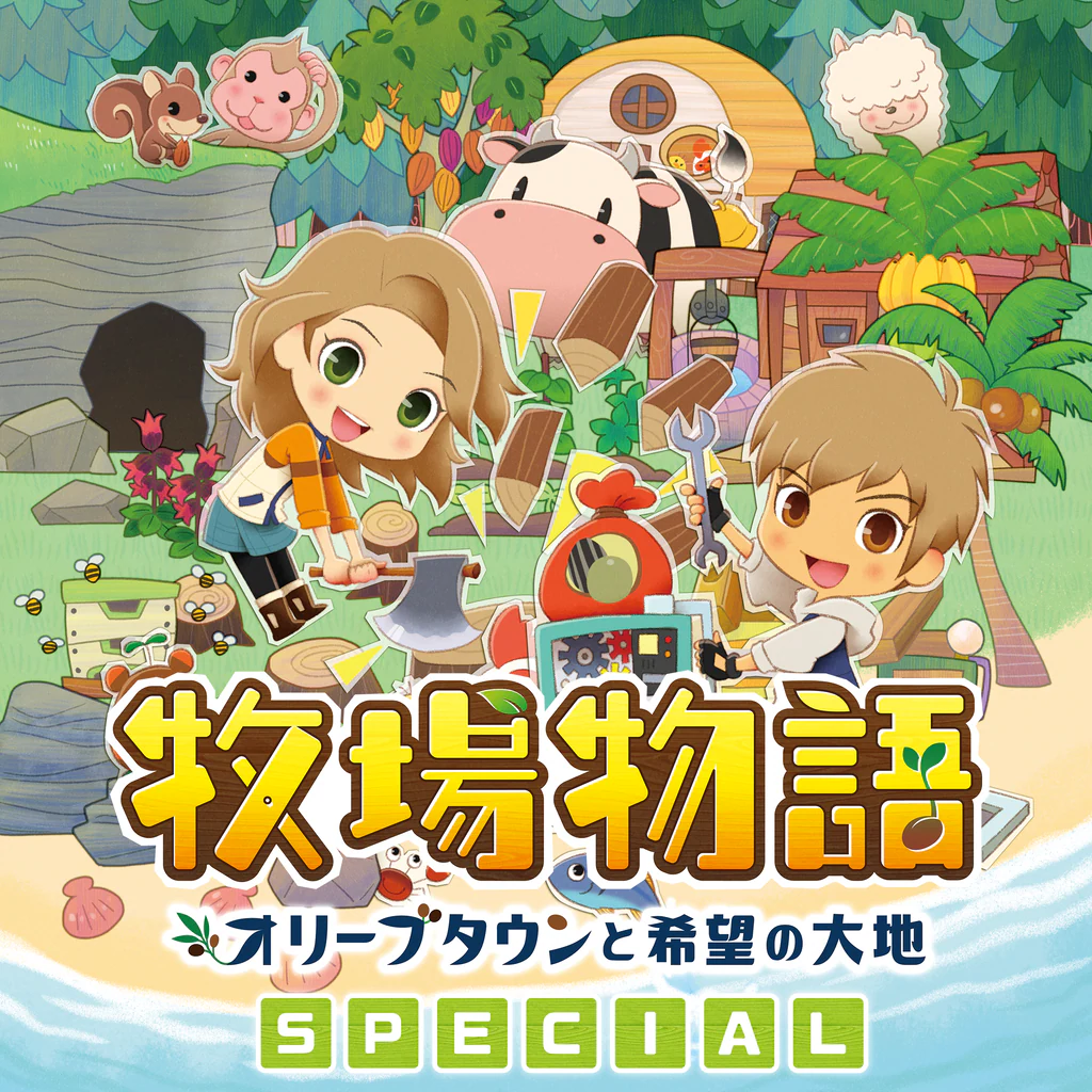 牧場物語 オリーブタウンと希望の大地 SPECIAL