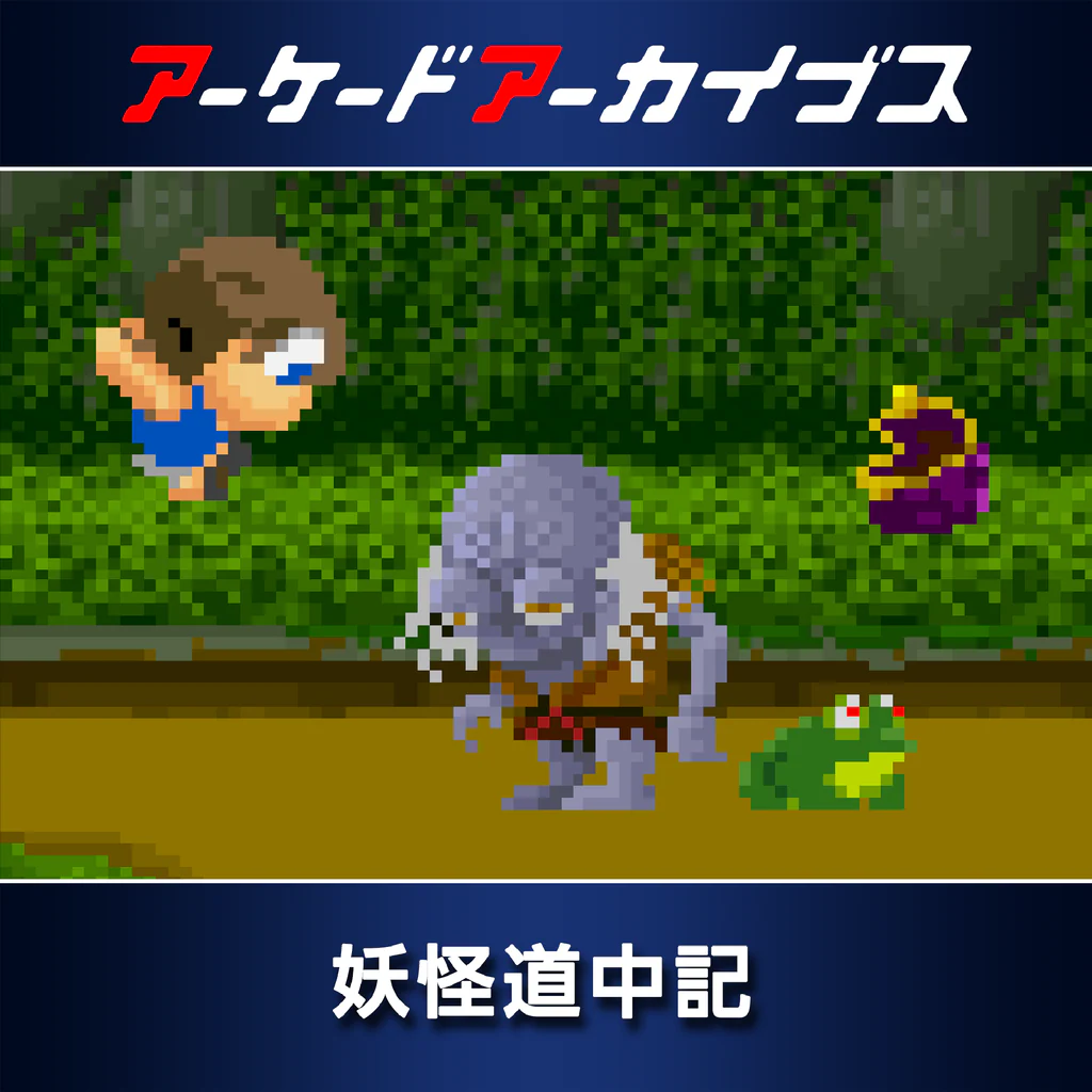 アーケードアーカイブス 妖怪道中記