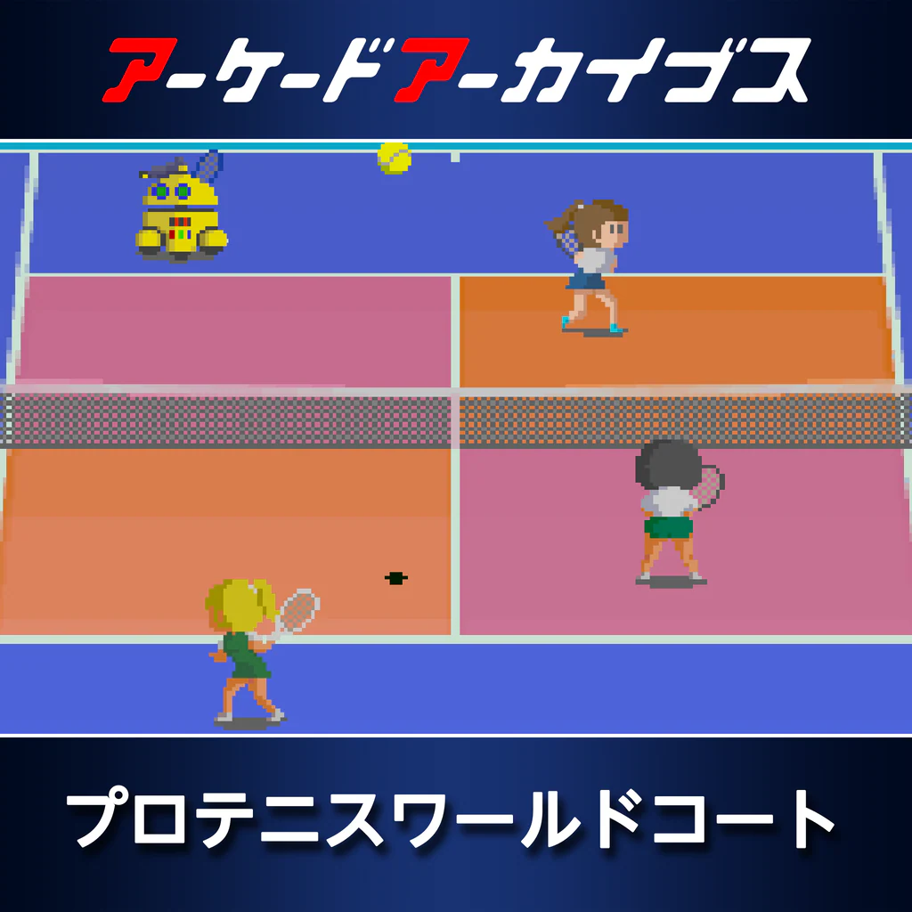 アーケードアーカイブス プロテニスワールドコート